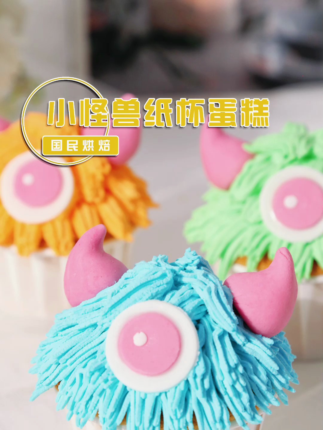 可可爱爱的小怪兽纸杯蛋糕!也太适合万圣节了