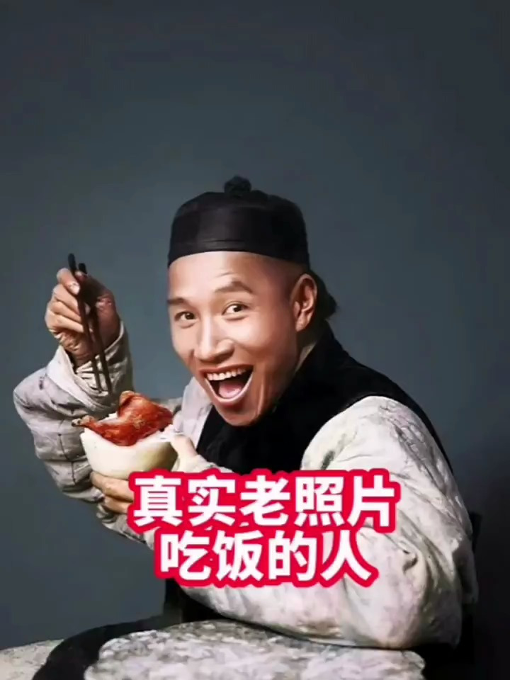 真实老照片,吃饭的人