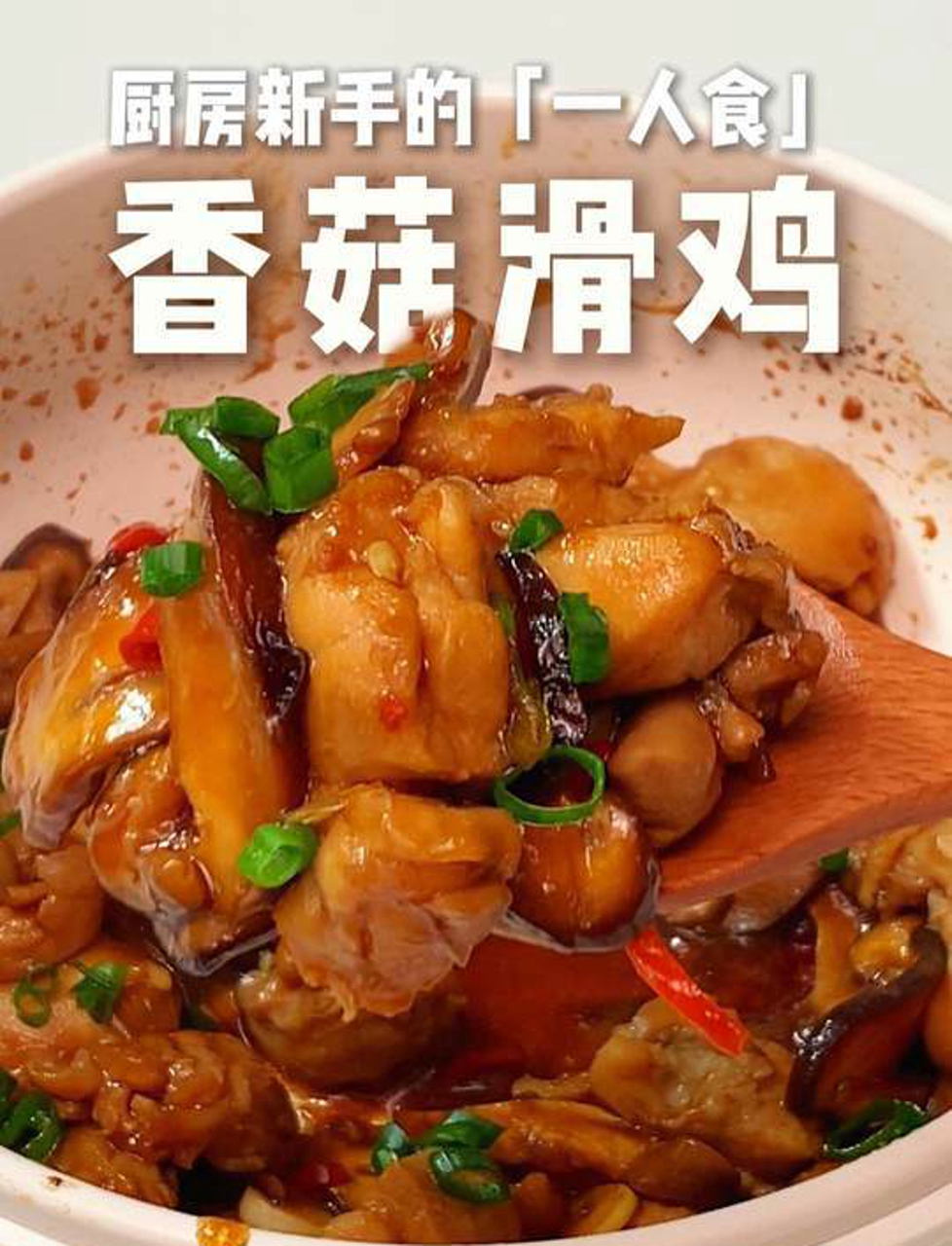 简单易做的美味家常菜——「嫩滑香菇炒鸡」