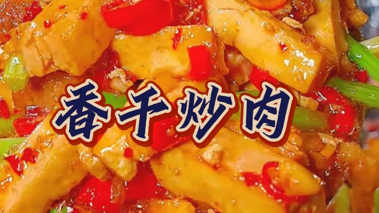 每次做这个烟熏香干炒肉,我们家一锅米饭不够吃,鲜香嫩滑又下饭