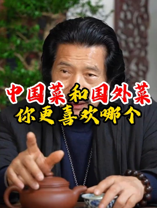 中国菜和外国菜,你更喜欢哪一个?