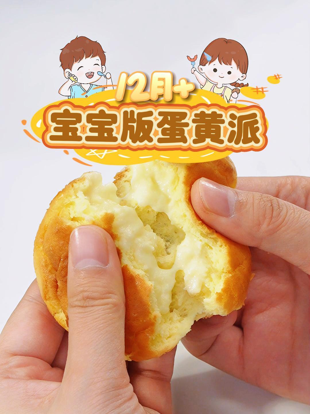 适合12+自制会爆浆的蛋黄派,浓郁奶香味,好吃到停不下来!