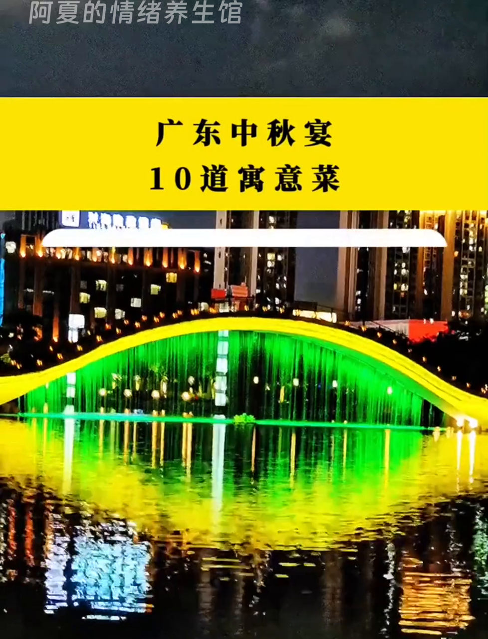 广东中秋家宴，10道吉祥菜式让你团圆更温馨