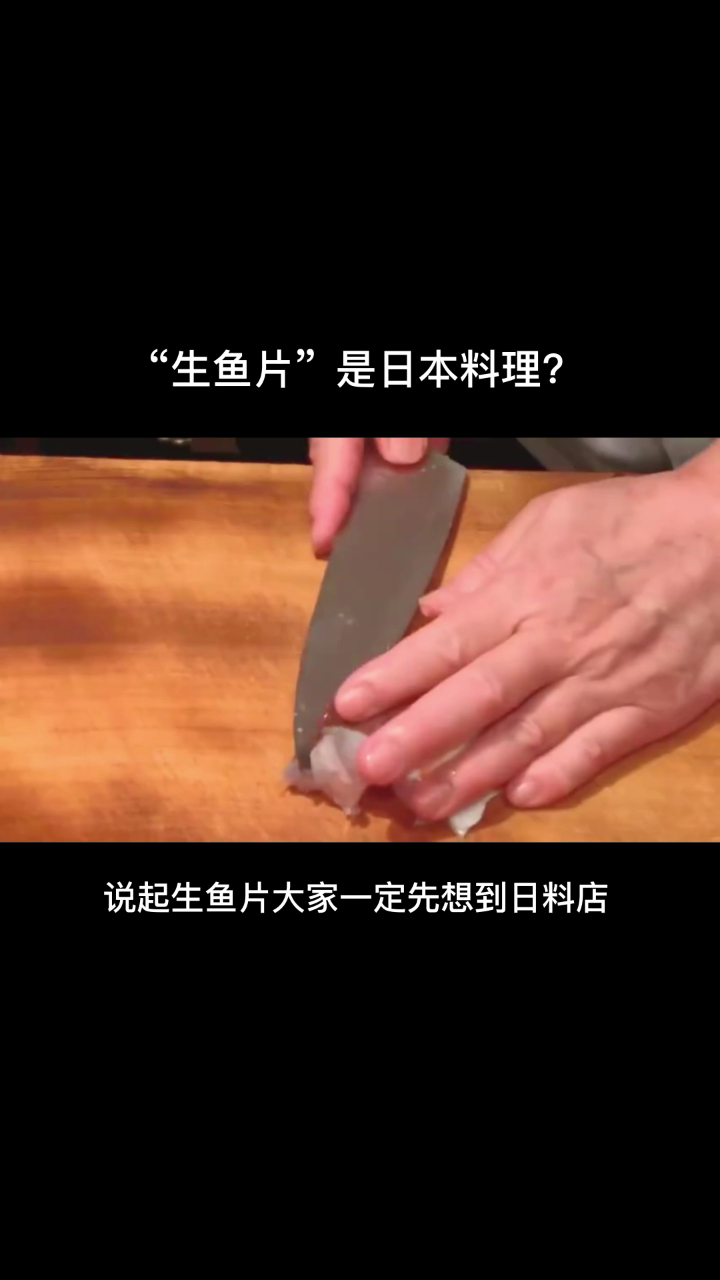 “生鱼片”是日本料理?