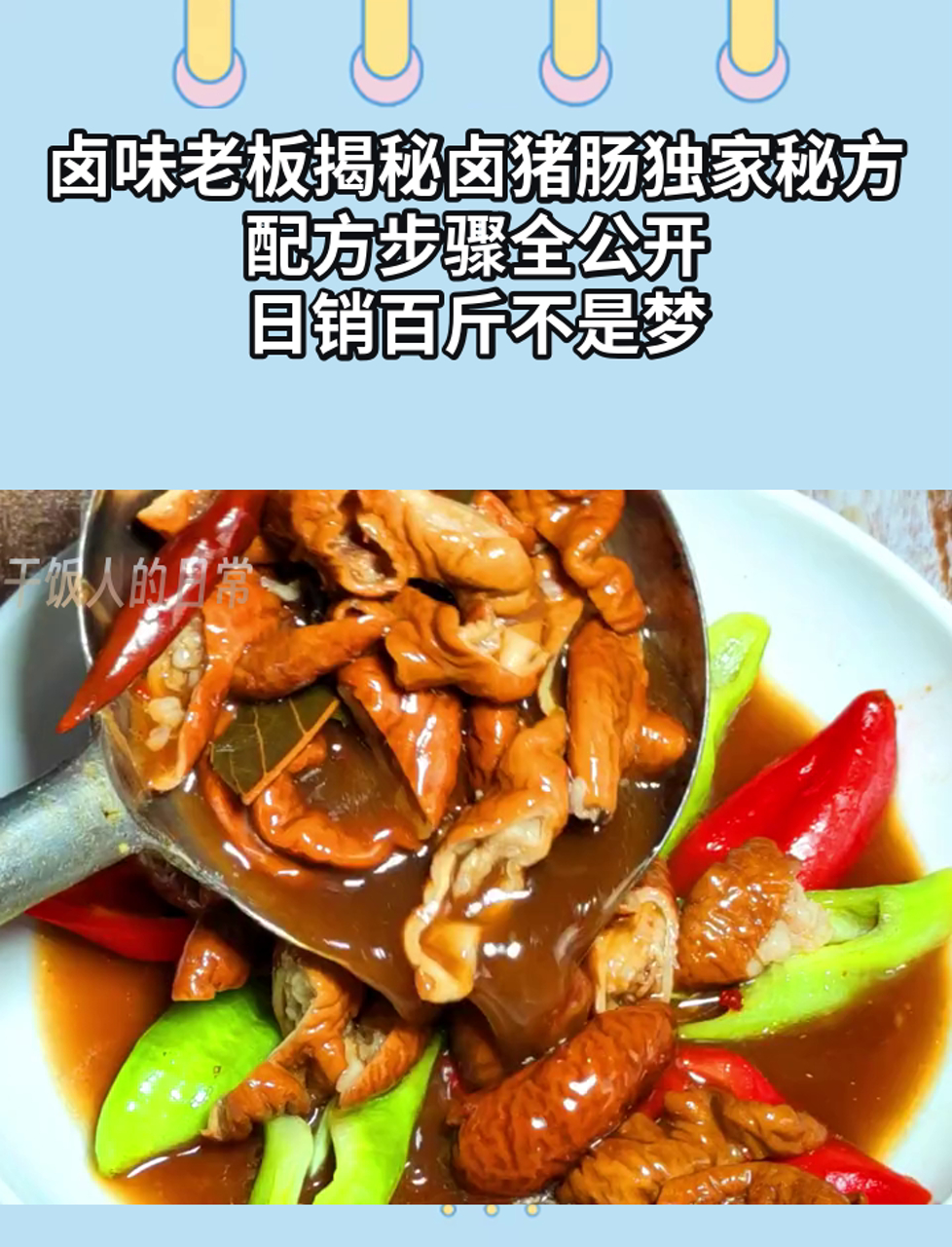 卤味老板揭秘卤猪肠独家秘方,配方步骤全公开,日销百斤不是梦