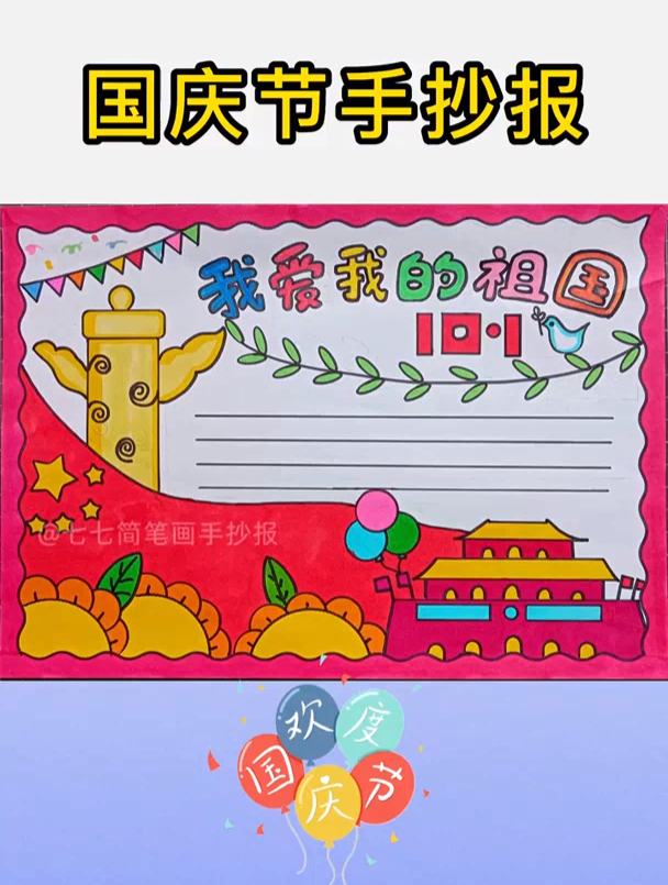 爱国主题通用手抄报,写上需要的标题 国庆节手抄报