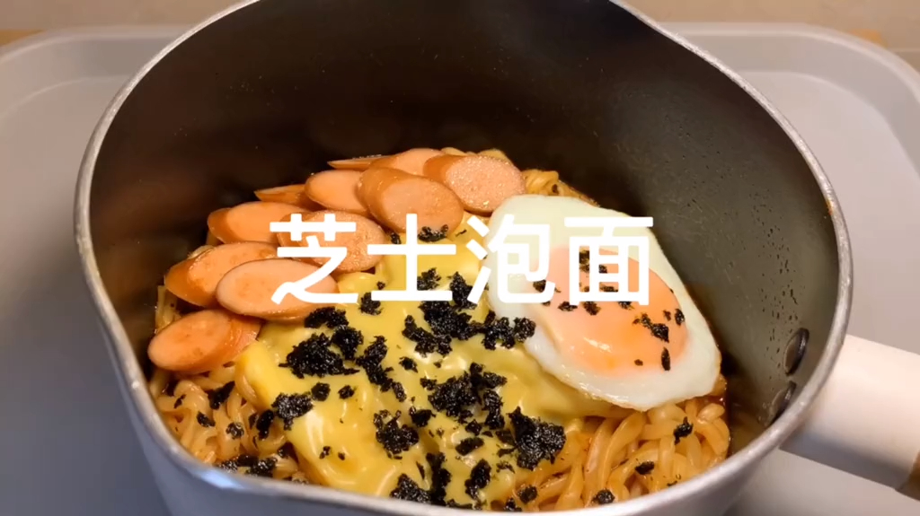 千万别学我这样煮泡面,营养丰富芝士浓郁,好吃到原地转圈