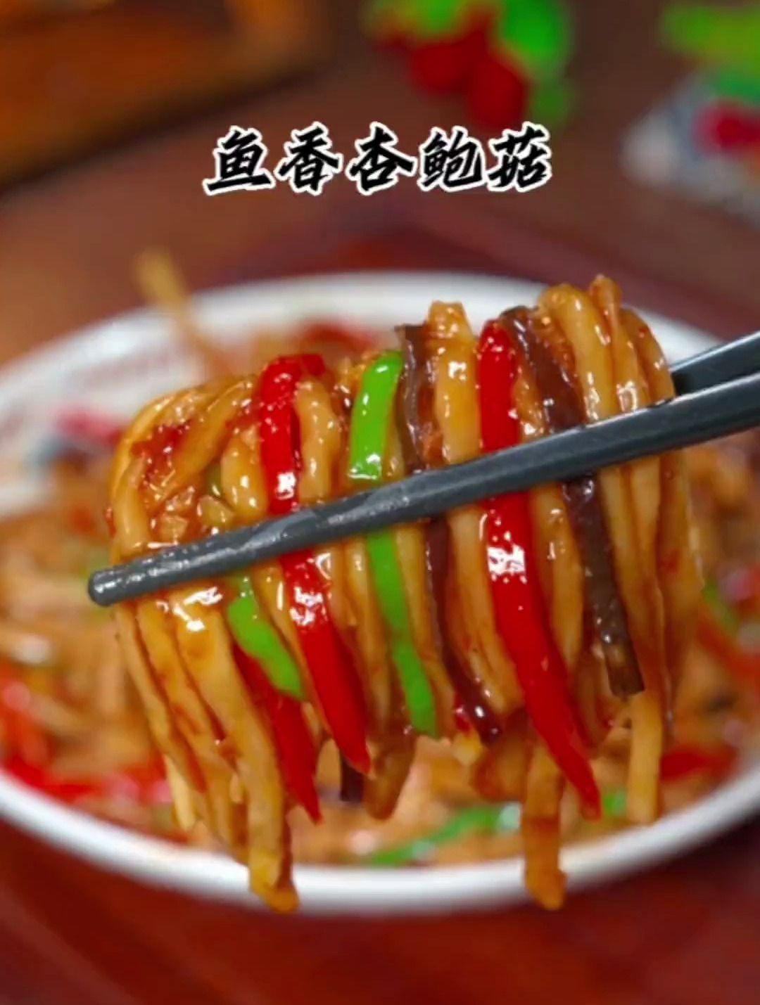 杏鲍菇这样做鲜香开胃又下饭,比肉还好吃。家常菜