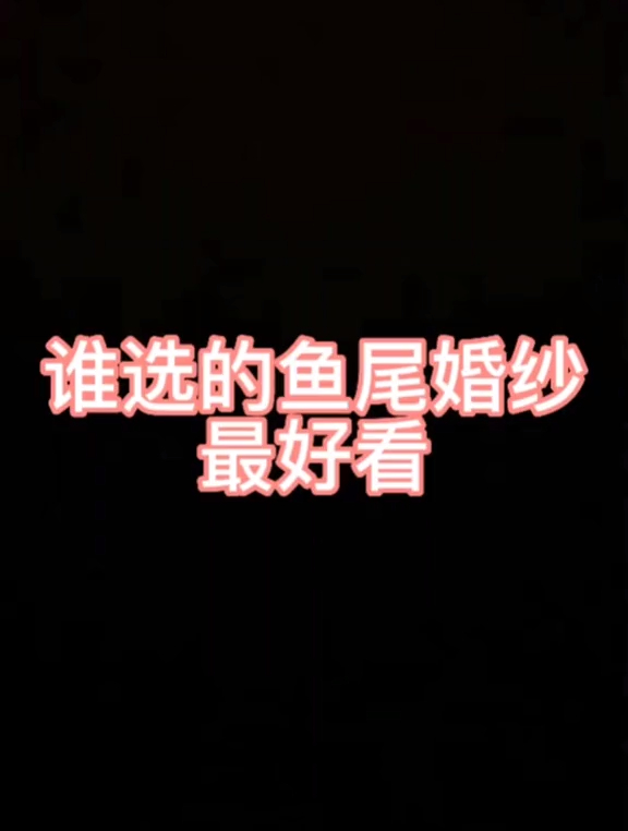 鱼尾婚纱,美得不可方物