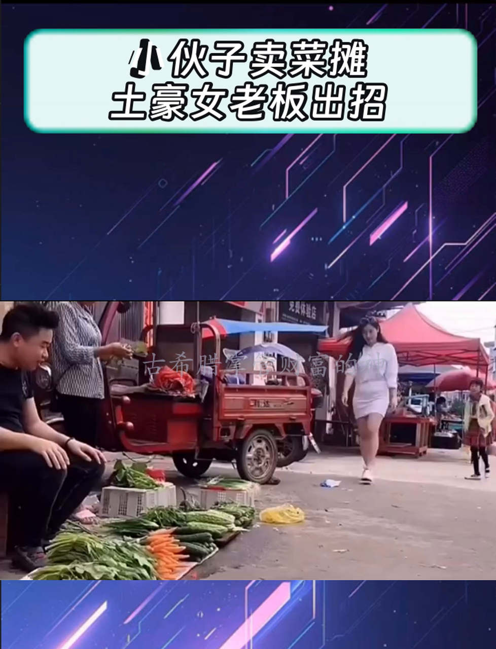 小伙子卖菜摊,土豪女老板出招