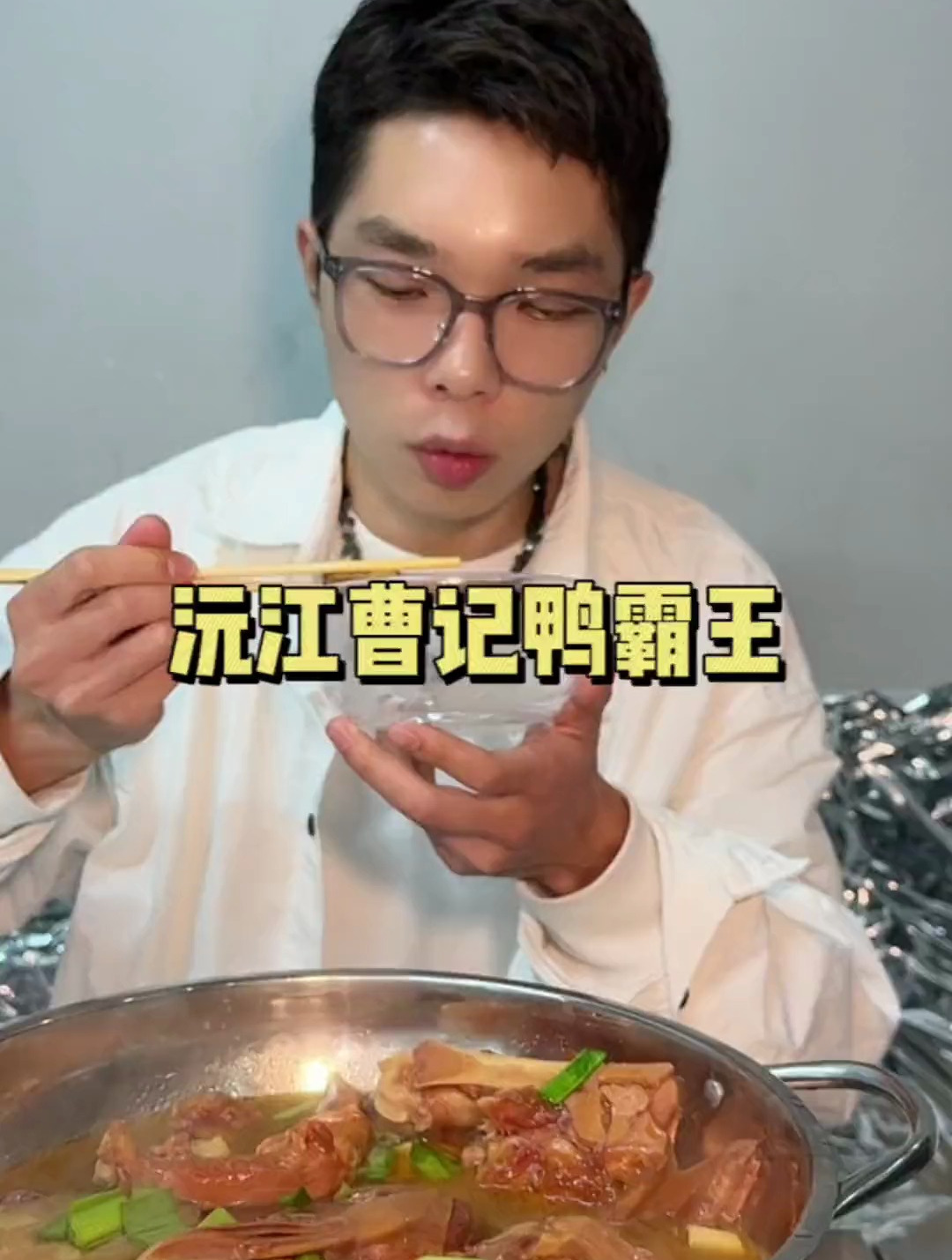 正宗的沅江鸭霸王 终于在长沙吃到了!