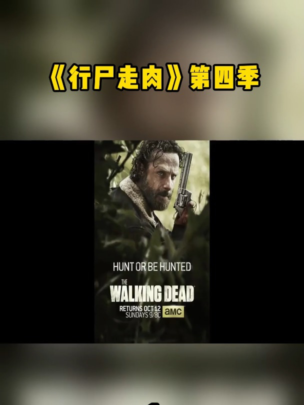 一口气看完《行尸走肉》第四季