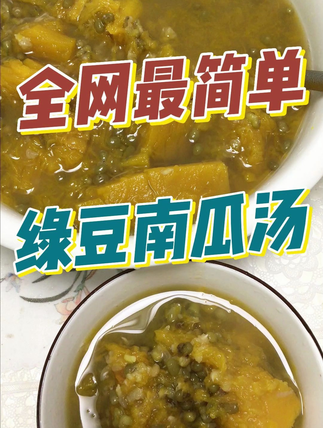 全网最简单——绿豆南瓜汤,可以当甜品又可以主食,最适合夏天