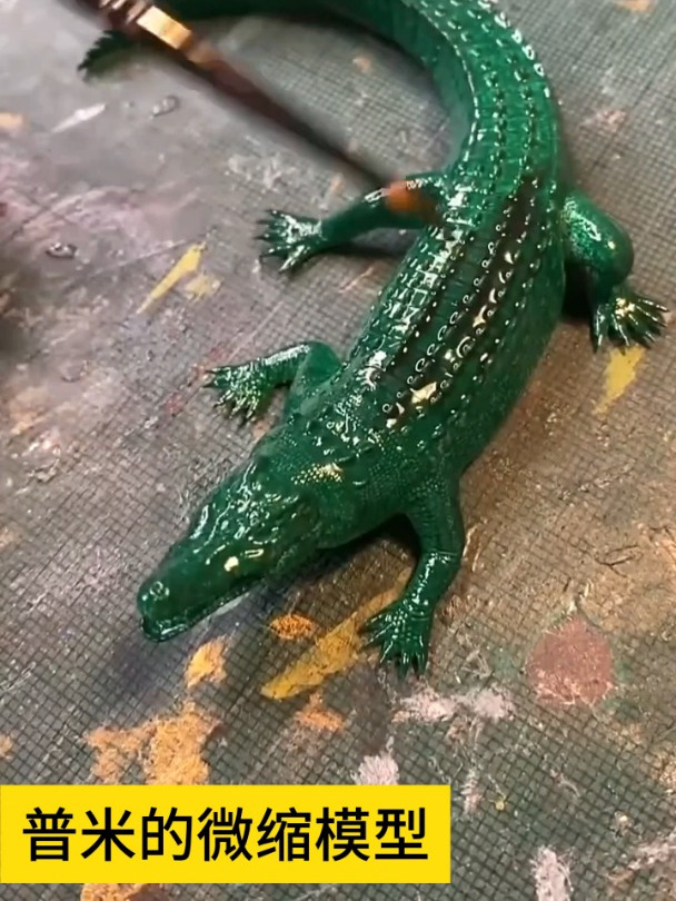 微缩模型:给鳄鱼上颜色