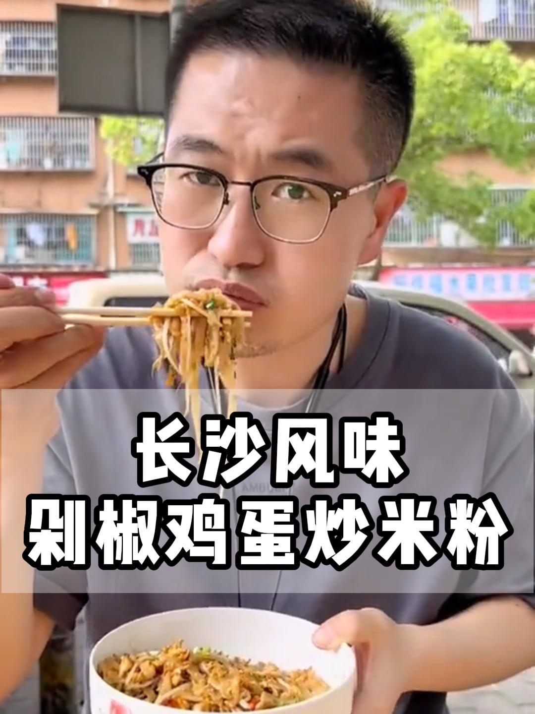 长沙风味剁椒鸡蛋炒米粉