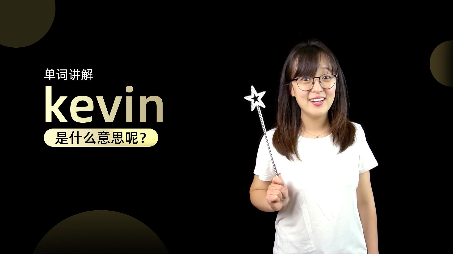 [图]单词讲解:kevin是什么意思?