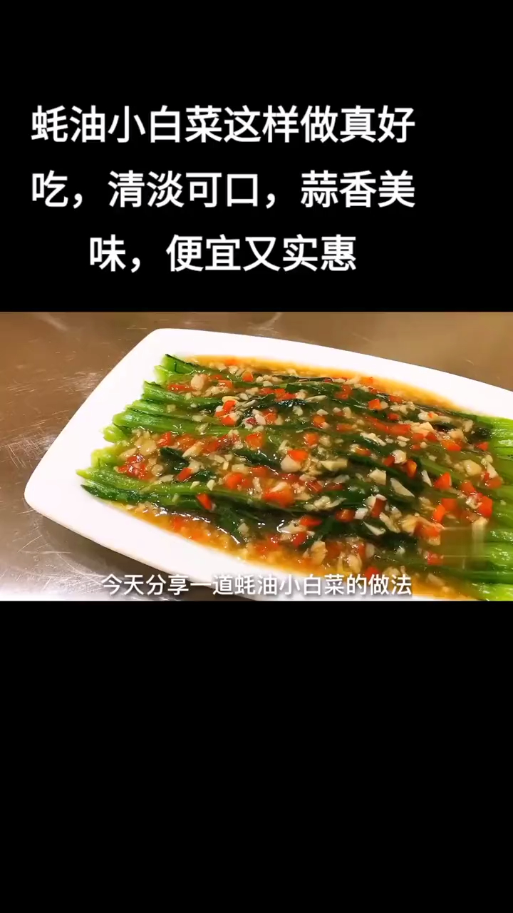 蚝油小白菜这样做真好吃,清淡可口,蒜香美味,便宜又实惠