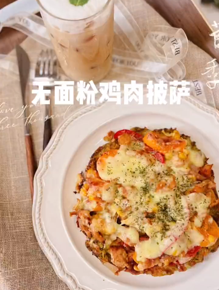 春日,面粉鸡肉披萨减肥减脂吃这些美食