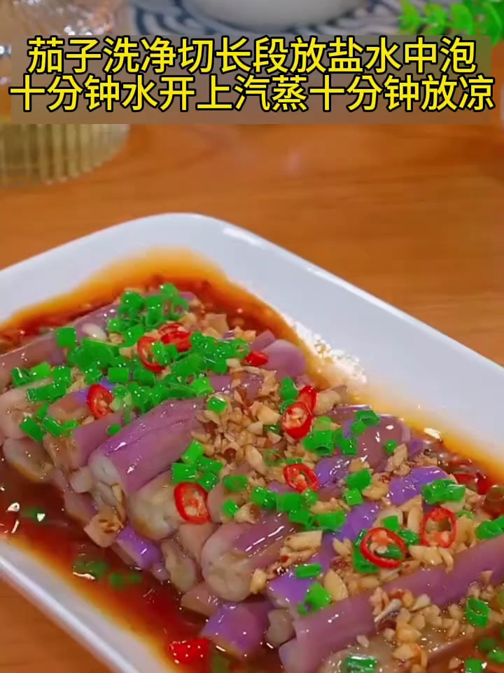 蒜末蒸茄子 开饭咯