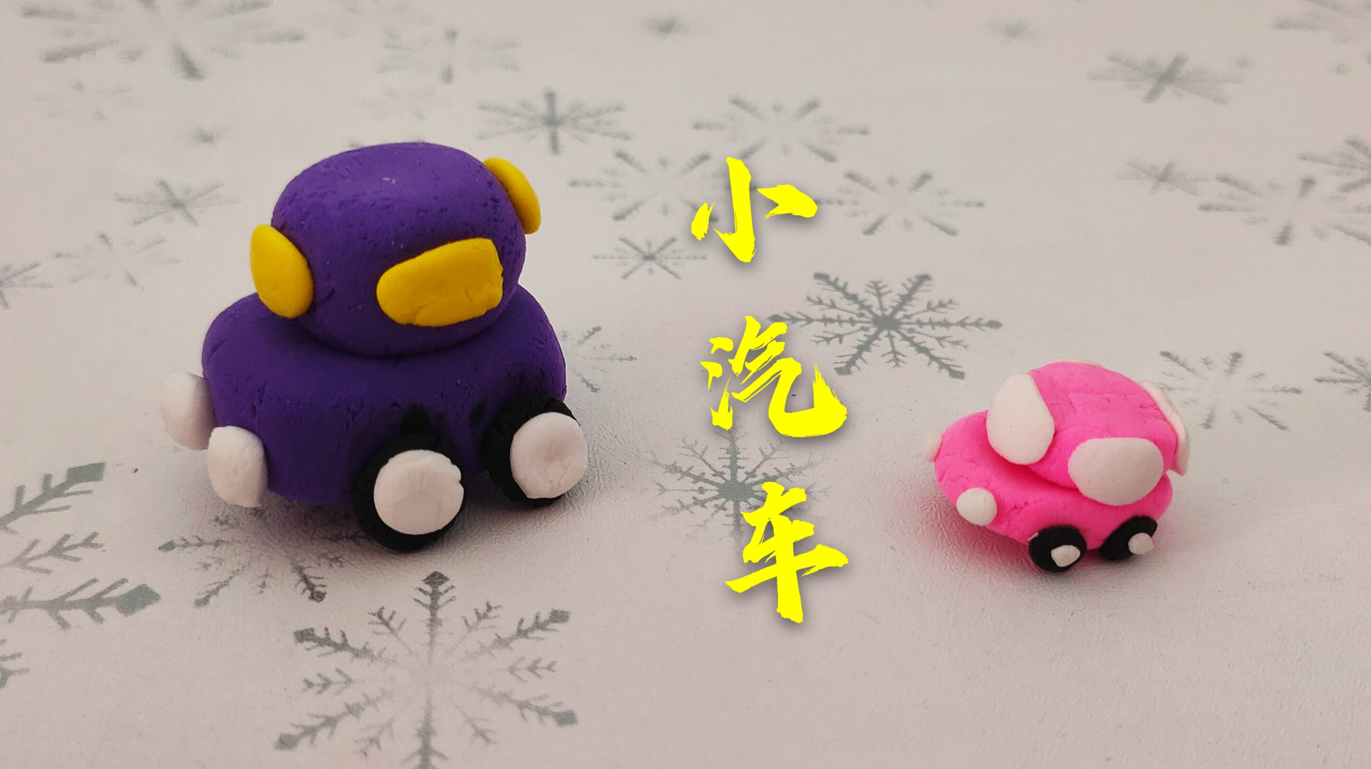 彩泥手工制作:小朋友都非常喜欢的小汽车手工制作教程