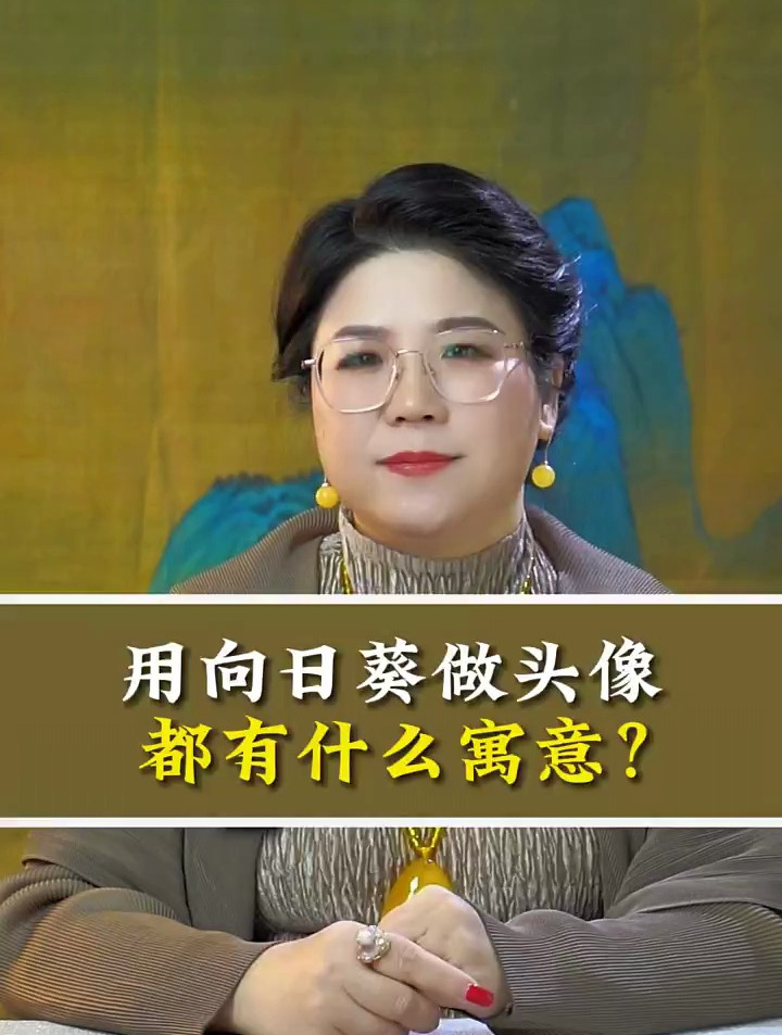用向日葵做头像都有什么寓意?你知道吗