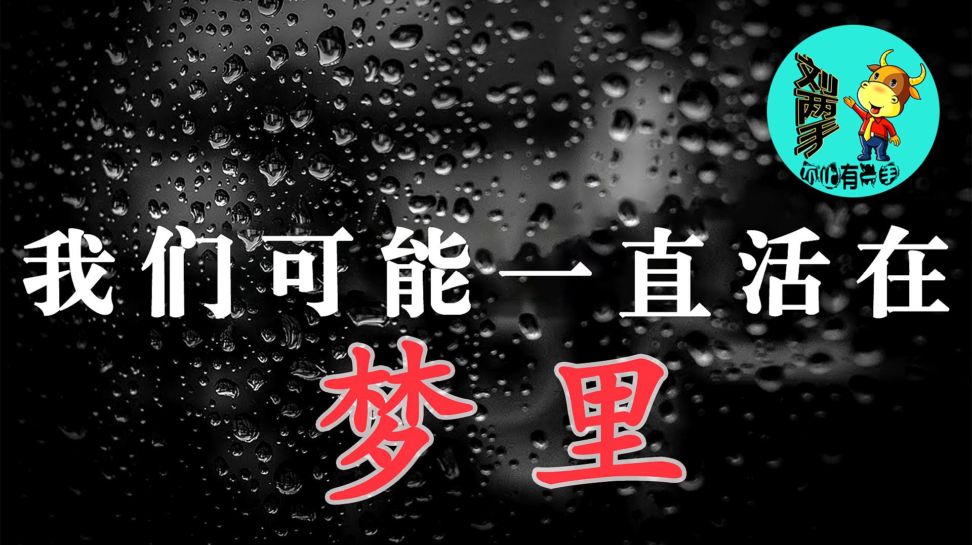 [图]梦境即现实,或许我们一直活在梦里!维度空间解释不清的那点事儿