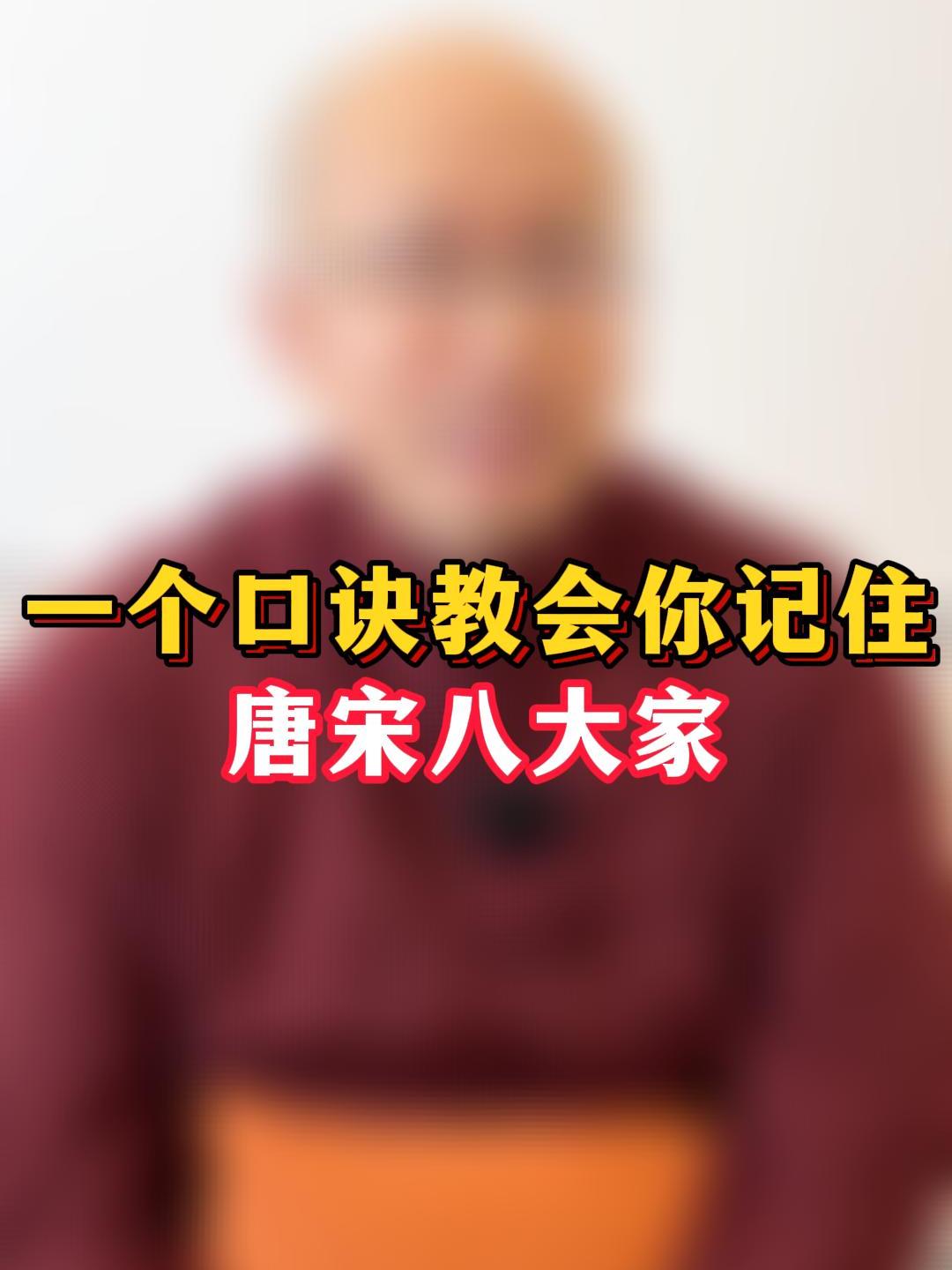 一个口诀教会你记住唐宋八大家!唐宋八大家