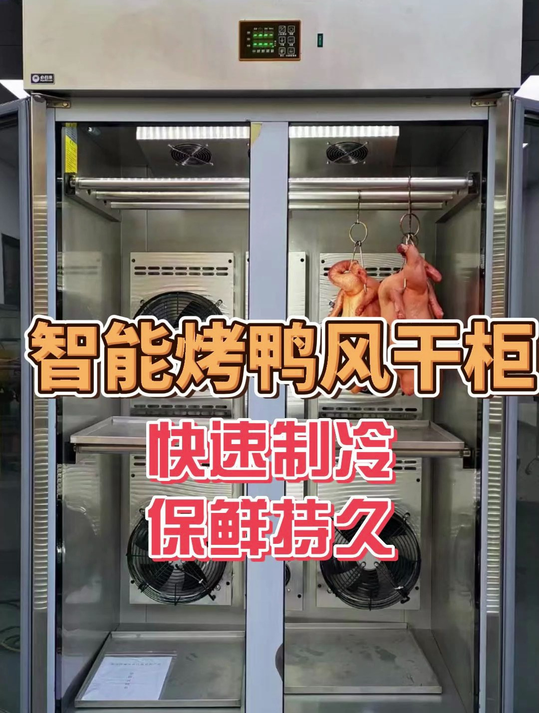 必归来烤鸭风干柜晾鸭柜,五种模式超长保鲜,鸭子不惧炎热天气
