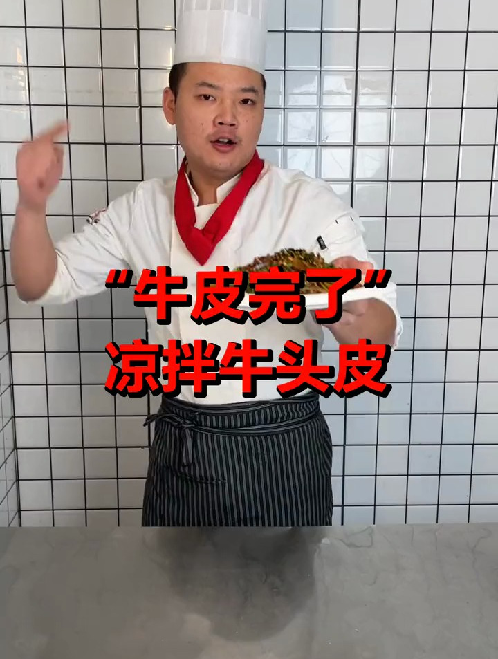 烤牛头剩下的牛头皮不要浪费,教你们做个凉拌牛头皮!