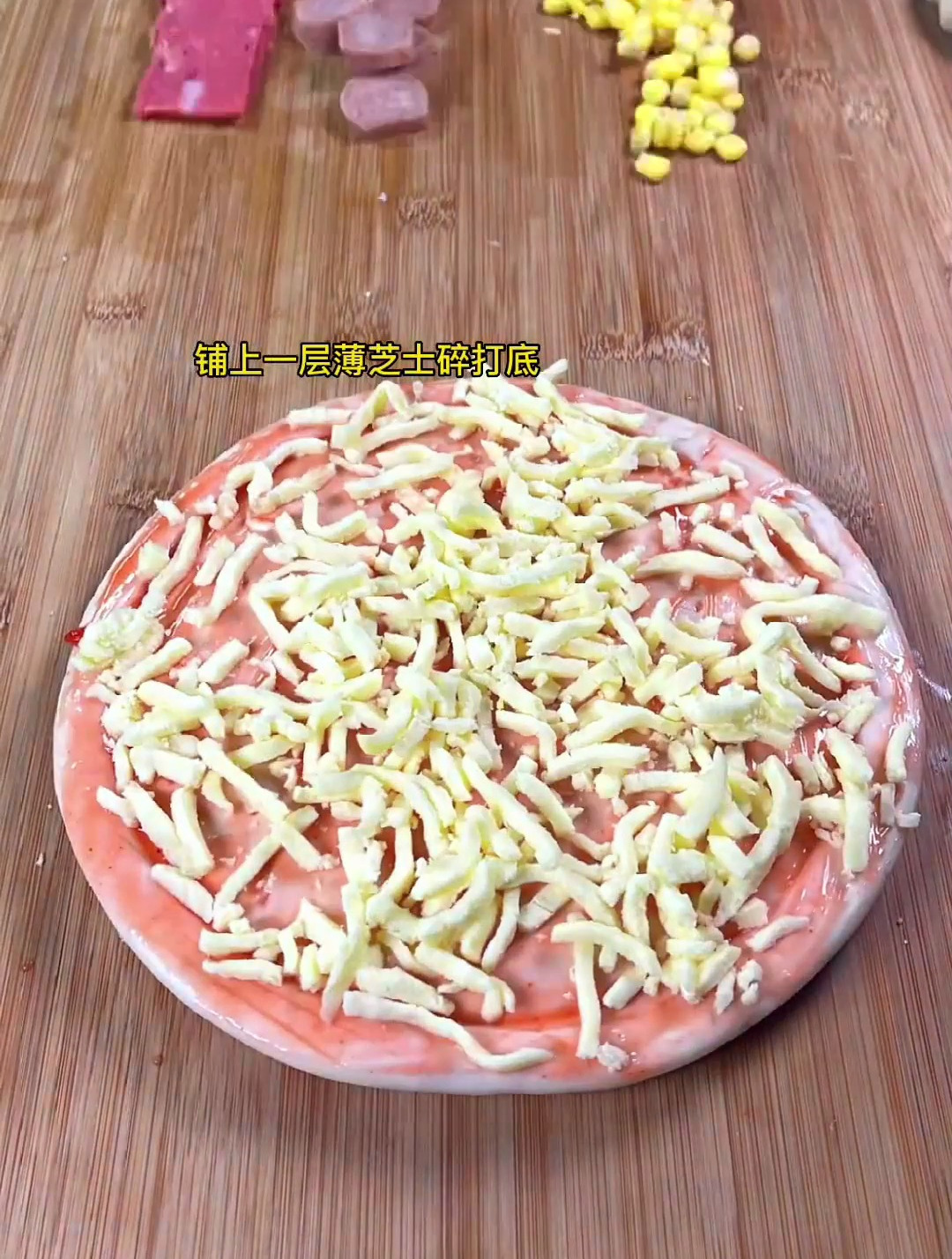 自制家庭版披萨 馅料超足又拉丝 大人小孩都爱吃