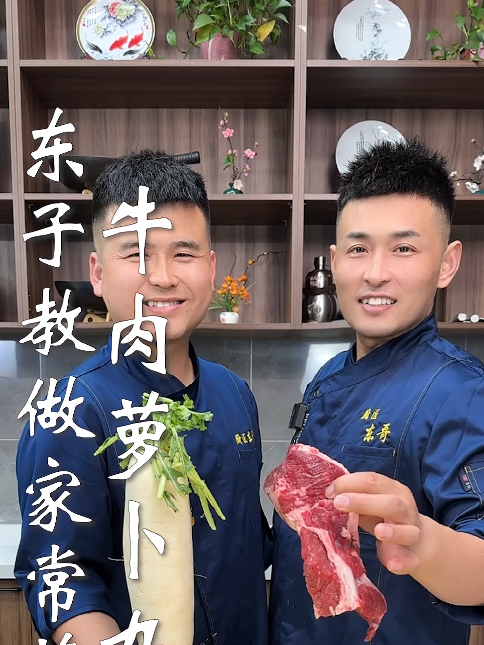 东子教做家常菜,牛肉萝卜丸子