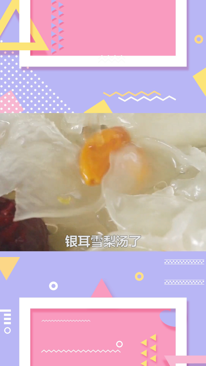 银耳雪梨汤的做法