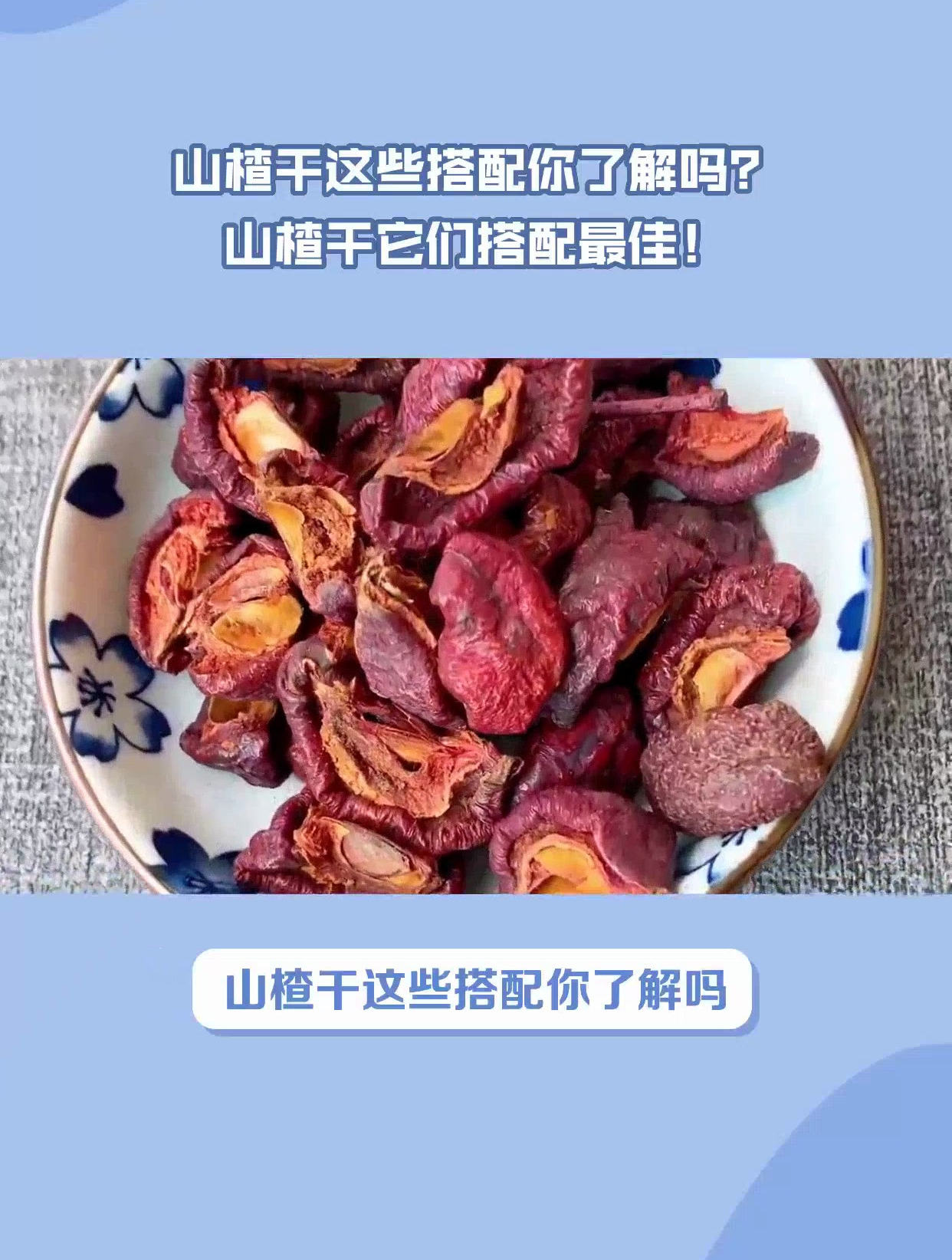 山楂干这些搭配你了解吗?山楂干它们搭配最佳!