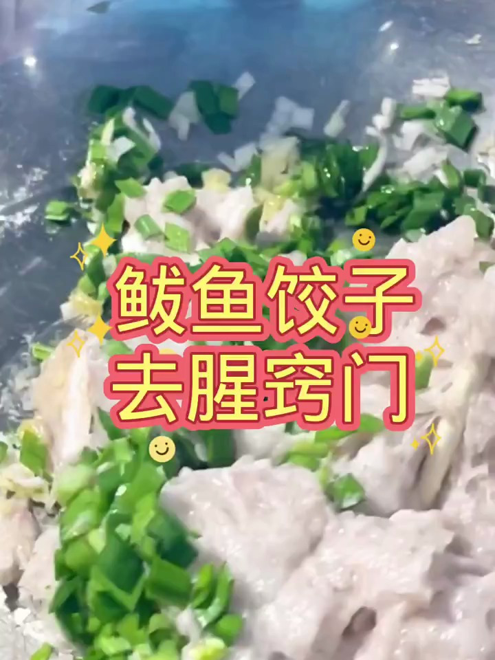 鲅鱼饺子去腥窍门
