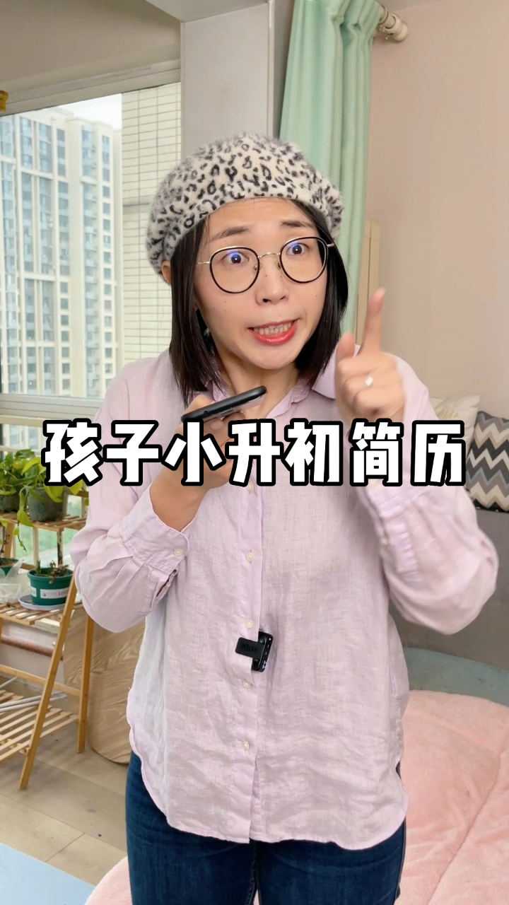 想上六小强,孩子简历怎么写?度小视