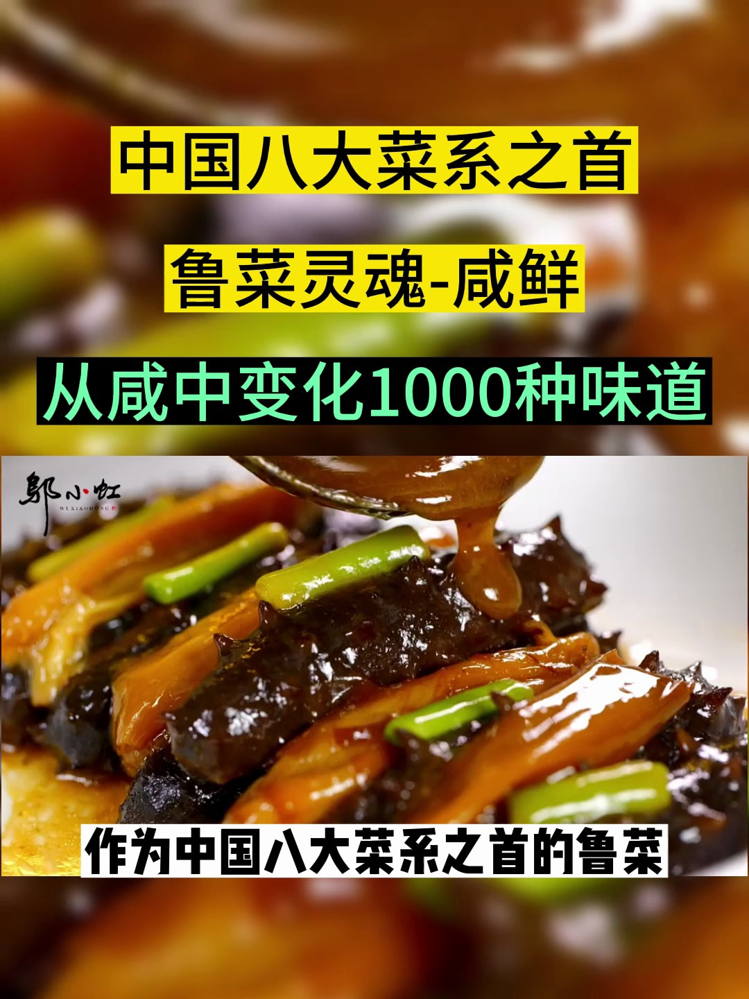 中国八大菜系之首鲁菜的秘密