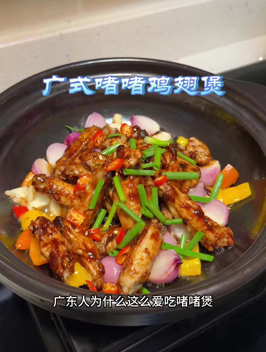 下班不知道给孩子做什么,可以试试这个广式啫啫煲,鸡翅嫩滑鲜香