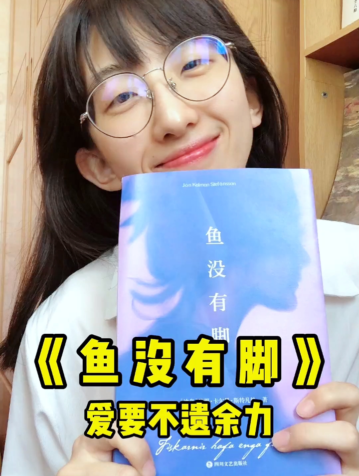 一眼沦陷的北欧小说《鱼没有脚》,美到无法呼吸,金句抄到手软