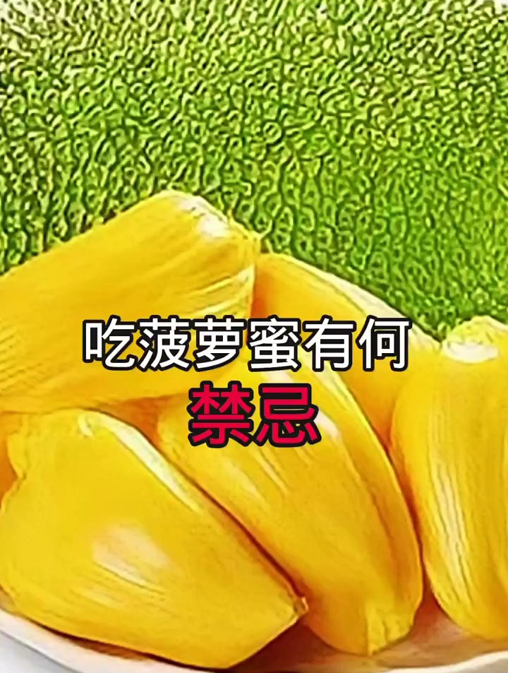 吃菠萝蜜有何禁忌
