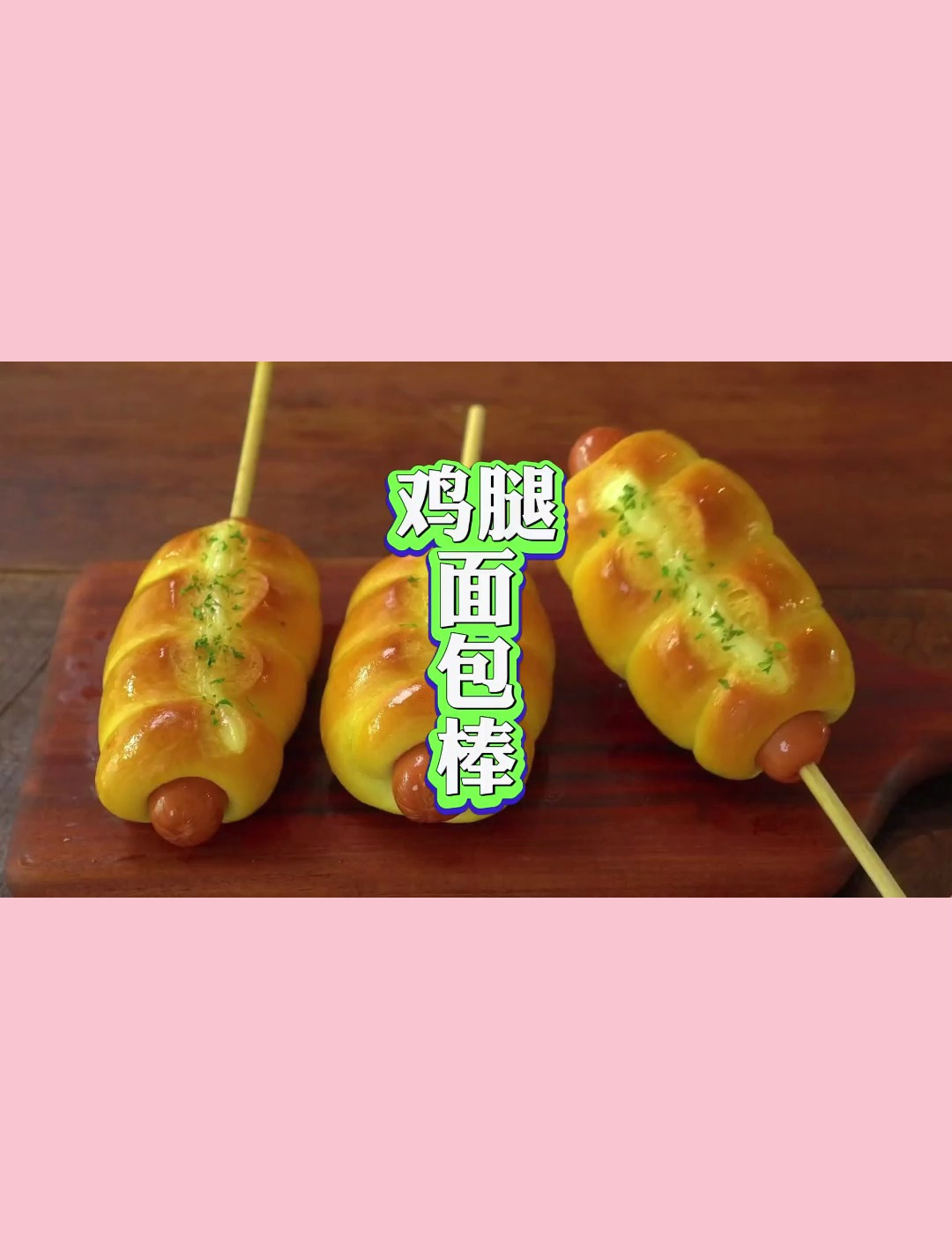 小时候的味道 鸡腿面包