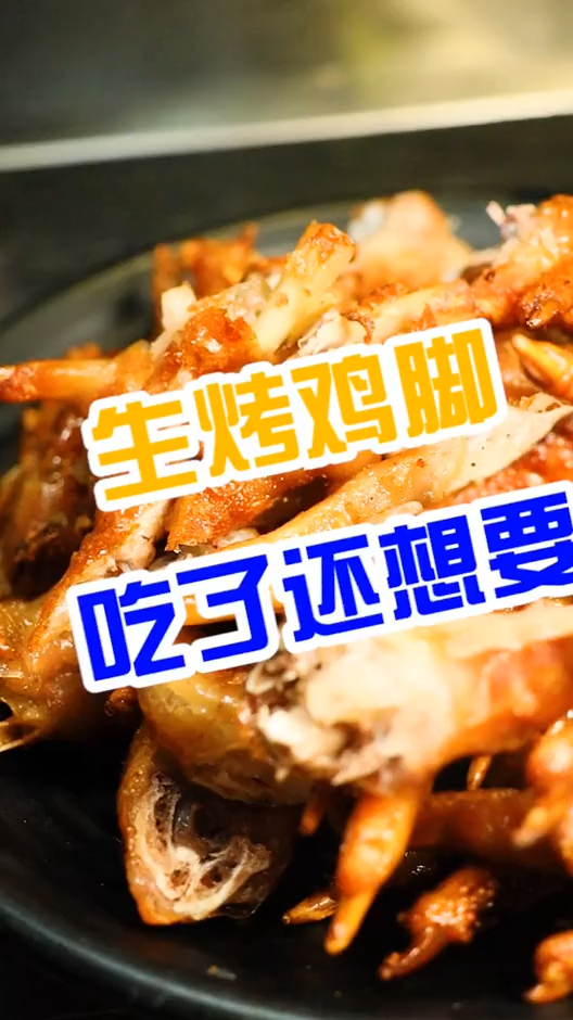 生烤鸡脚加上黄皮酱这个神仙搭配实在让我无法抵抗!