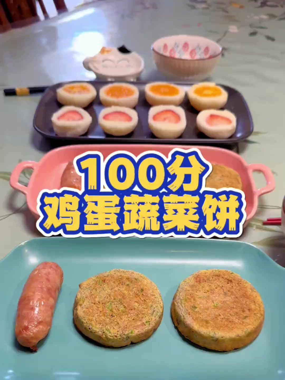 今天期末考试,早餐给他做了100分的鸡蛋蔬菜饼,愿考出好成绩