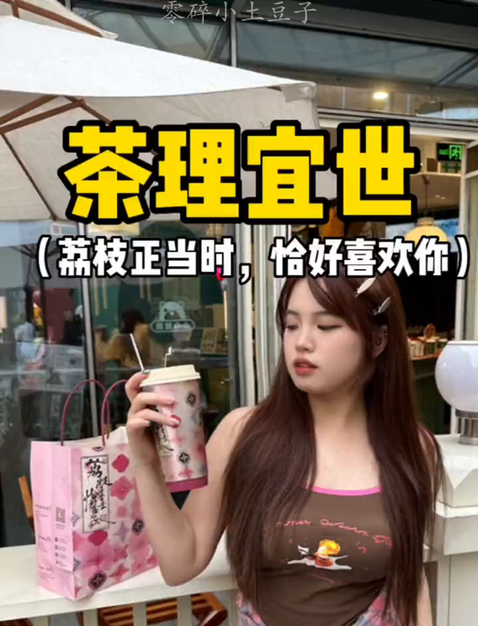 520表白必备!茶理宜世推出精致荔枝味奶茶,甜蜜满溢,浪漫满分!