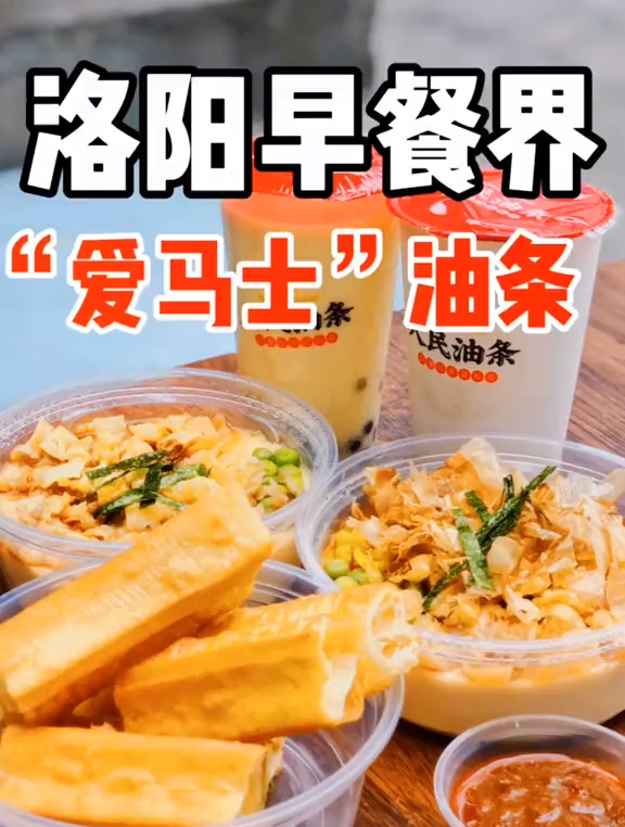 洛阳早餐“爱马仕”鲣鱼豆花-芋圆豆浆 浪计划 浪吃500斤