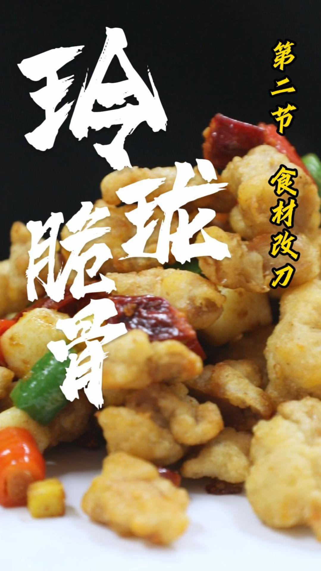 中餐学子今天练习的菜品——玲珑脆骨2