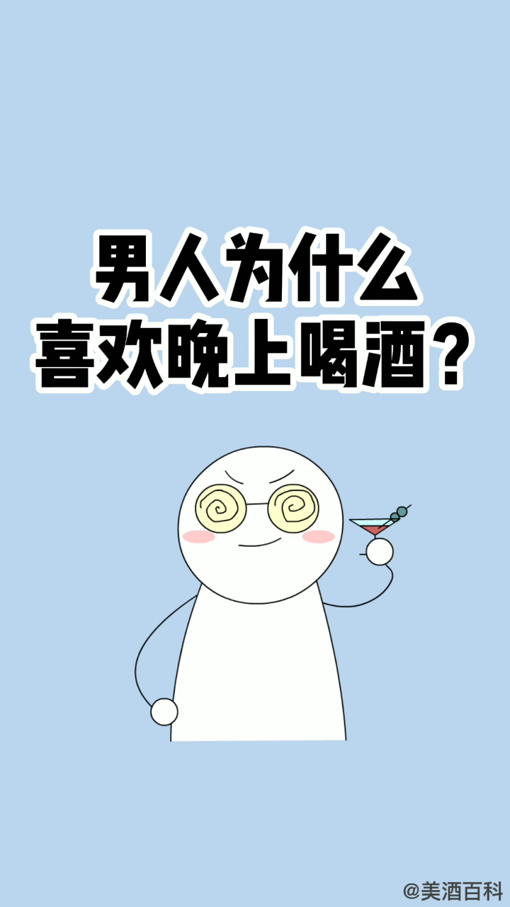 男人为什么喜欢晚上喝酒?