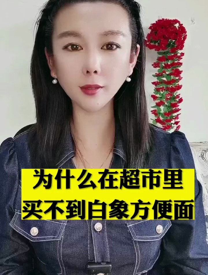 为什么在超市里买不到白象方便面?