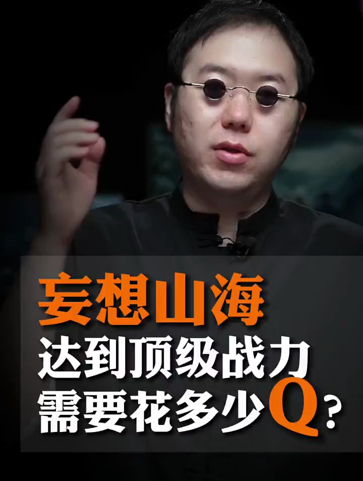 妄想山海想要达到10w+的顶级战力需要花多少钱?
