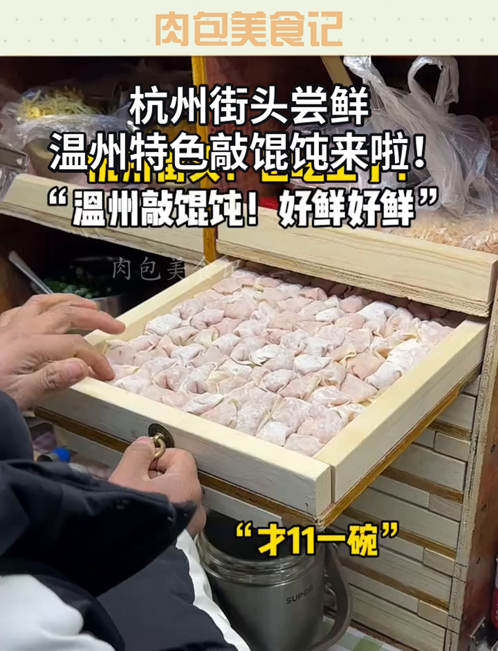 杭州街头尝鲜,温州特色敲馄饨来啦!