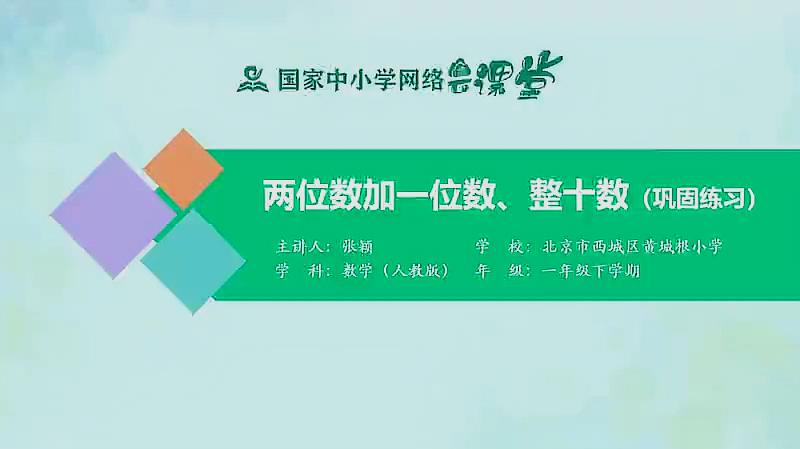 [图]人教同步课堂一年级数学下册 两位数加一位数、整十数巩固练习